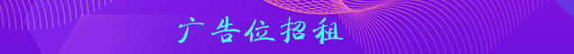 廣告位招商